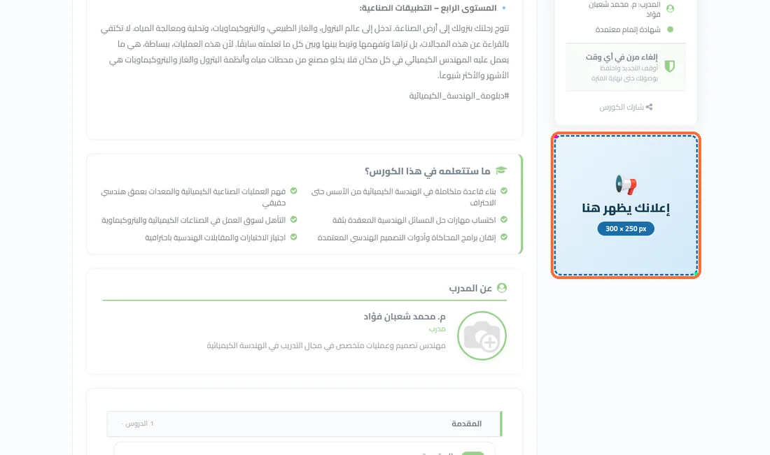 موضع إعلان الشريط الجانبي للكورسات