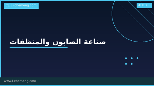 دورة صناعة الصابون والمنظفات