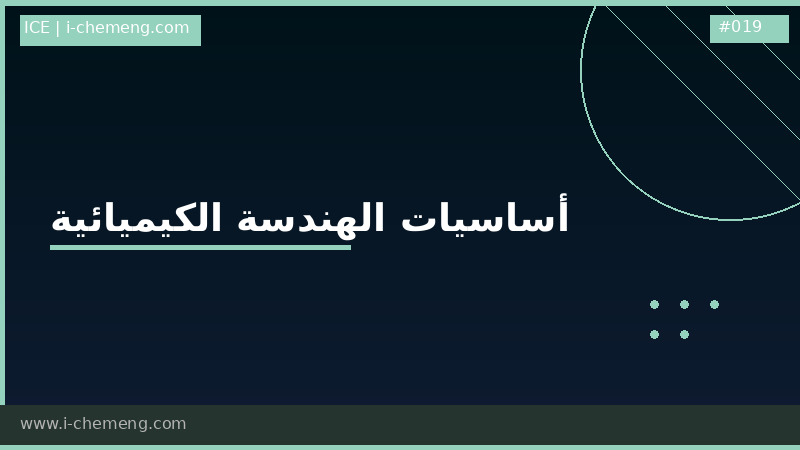 مادة الأسس - الأساسيات- basics - introduction -principles of chemical engineering
أو كما تسمى في جامعتك 