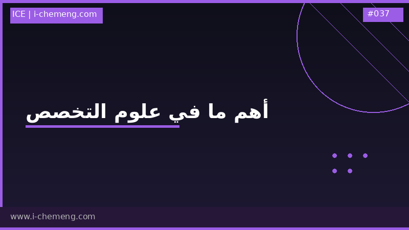 أهم ما في علوم التخصص 
(ضمن دبلومة الهندسة الكيميائية الشاملة)