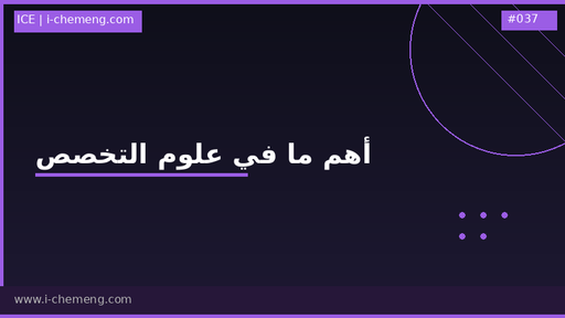 أهم ما في علوم التخصص 
(ضمن دبلومة الهندسة الكيميائية الشاملة)