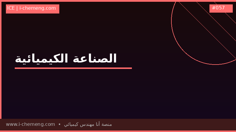 الصناعة الكيميائية: اكتشفها بلا أسرار