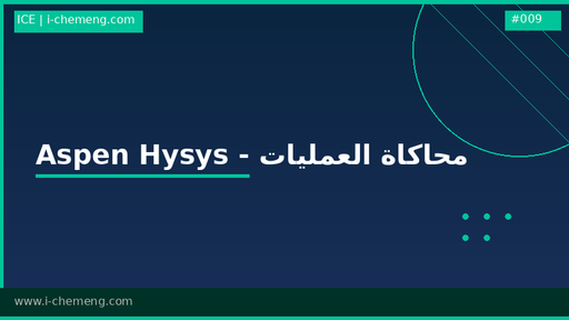 دورة محاكاة العمليات باستخدام برنامج Aspen Hysys من الصفر للإحتراف